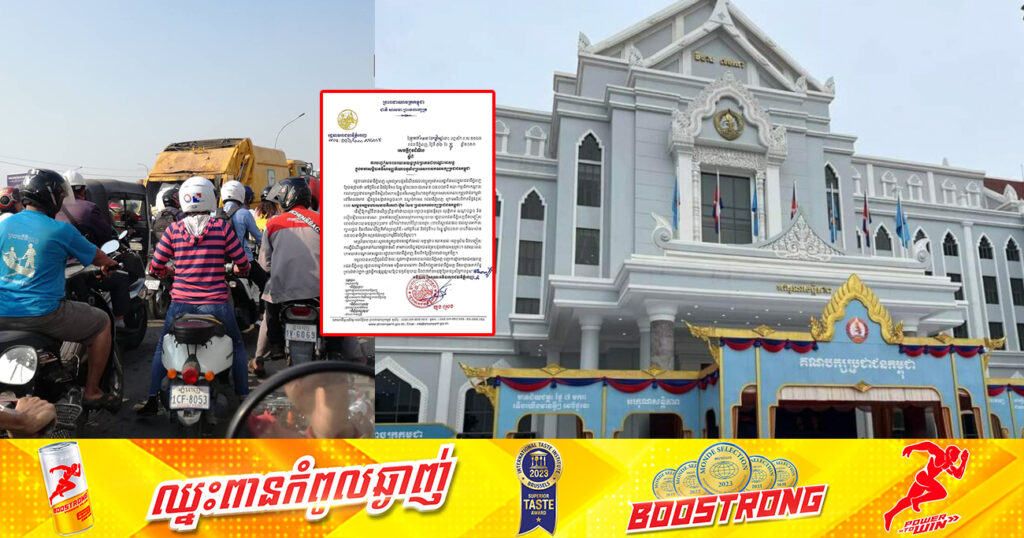 រកផ្លូវវាង! រដ្ឋបាលរាជធានីភ្នំពេញ នឹងបញ្ចៀសចរាចរយានយន្តគ្រប់ប្រភេទជាបណ្ដោះអាសន្ន នៅវិមាន៧មករា ចាប់ពីថ្ងៃទី៩ និងថ្ងៃទី១០ ខែធ្នូ ខាងមុខនេះ