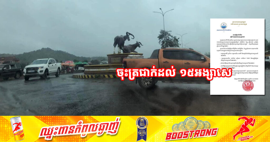 ត្រៀមអាវក្រាស់ៗ! ចាប់ពីថ្ងៃទី២១ ដល់ថ្ងៃទី២៤ ខែធ្នូ នៅតាមបណ្ដាខេត្តមួយចំនួន នឹងចុះត្រជាក់ខ្លាំងនៅពេលព្រឹករហូតដល់ ១៥អង្សាសេ