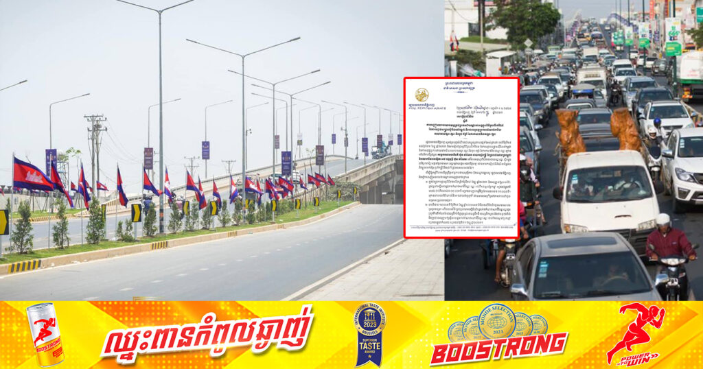 សូមរកផ្លូវវាង! រដ្ឋបាលរាជធានីភ្នំពេញ នឹងបញ្ចៀសចរាចរយានយន្តគ្រប់ប្រភេទជាបណ្ដោះអាសន្នលើកំណាត់មហាវិថីឈ្នះ ឈ្នះ នៅថ្ងៃទី២៩ ខែធ្នូនេះ