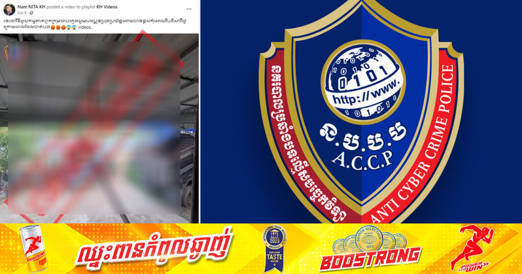 អ្នកផលិតមាតិកា«MMO»ម្នាក់ ត្រូវបានសមត្ថកិច្ចឃាត់ខ្លួន បន្ទាប់ពីផលិត និងចែកចាយវីដេអូដែលមានសកម្មភាពចាប់ក្មេង ដោយមិនបានបញ្ជាក់ជាការសម្ដែង