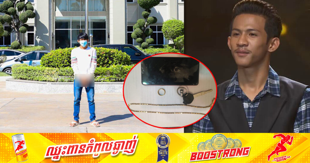 ឡាច ណុច អតីតបេក្ខជនប្រឡងចម្រៀង Cambodian Idol ត្រូវអាវុធហត្ថរាជធានីភ្នំពេញ ឃាត់ខ្លួនបញ្ជូនទៅតុលាការ ពាក់ព័ន្ធករណីឆក់ខ្សែ-ក