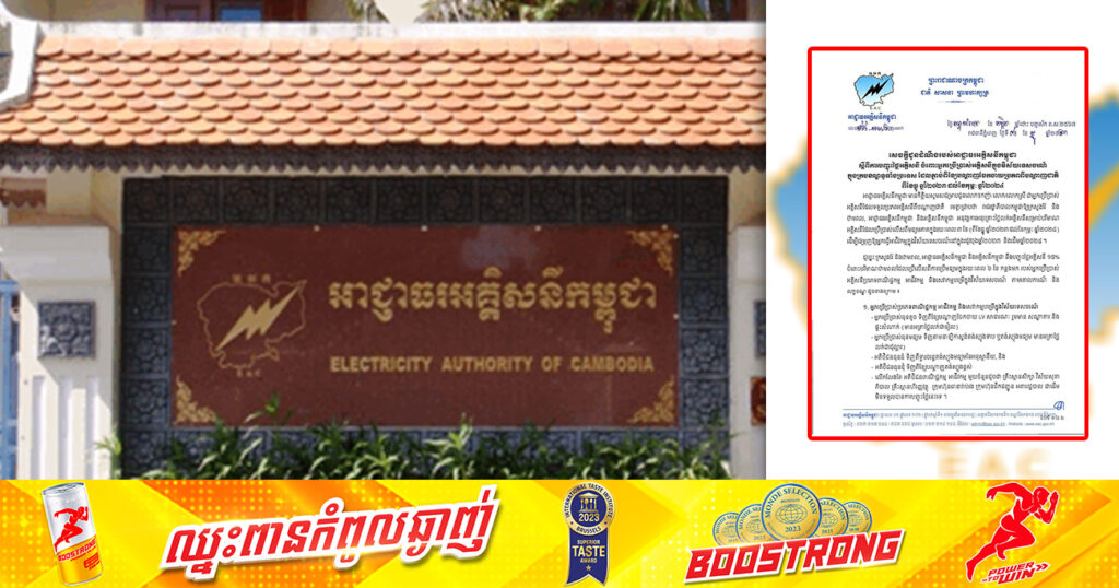 អាជ្ញាធរអគ្គិសនីកម្ពុជា ប្រកាសពីការបញ្ចុះថ្លៃអគ្គិសនីរយៈពេល ៣ខែ ចំពោះអ្នកប្រើប្រាស់អគ្គិសនីក្នុងវិស័យទេសចរណ៍ ដែលភ្ជាប់ពីខ្សែបណ្តាញចែកចាយប្រភពពីបណ្តាញជាតិ
