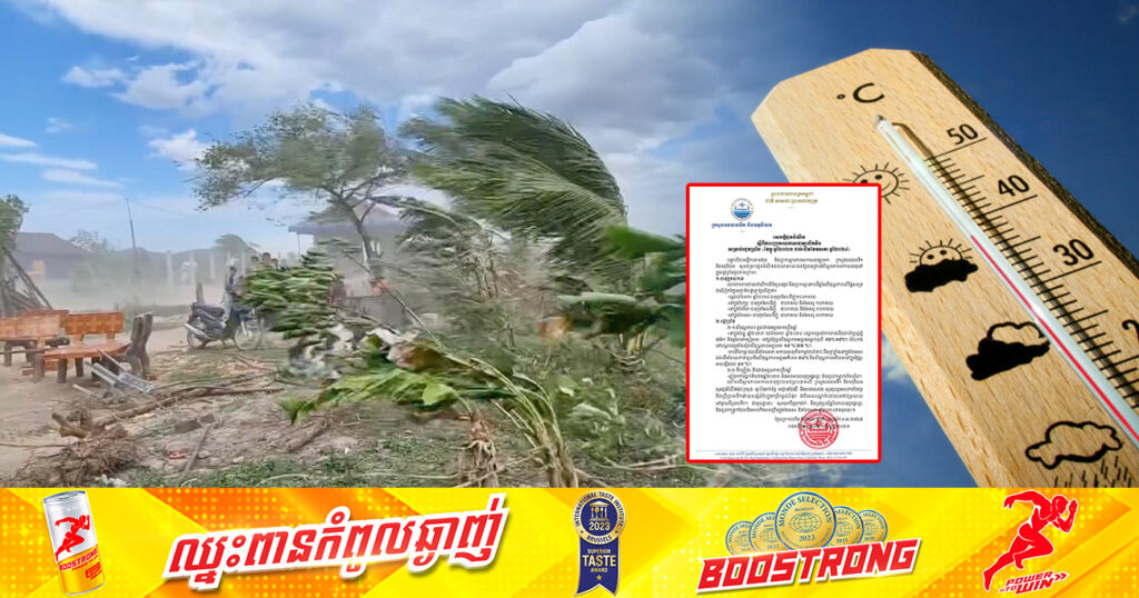 ក្រសួងធនធានទឹក៖ នៅក្នុងខែធ្នូ ដល់ខែមករា អាកាសធាតុនៅតំបន់ខ្លះនឹងចុះត្រជាក់ដល់១៦°C  ហើយចាប់ពីខែកុម្ភៈ ដល់ដើមខែឧសភា អាកាសធាតុនឹងក្តៅខ្លាំងដល់ ៤១°C