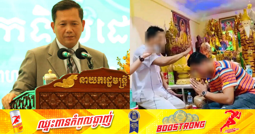 សម្តេចធិបតី ហ៊ុន ម៉ាណែត ណែនាំឱ្យរដ្ឋមន្រ្តីក្រសួងធម្មការ ពិនិត្យលើសកម្មភាពរបស់បុគ្គលមួយចំនួន ដែលគ្មានមូលដ្ឋានច្បាស់លាស់