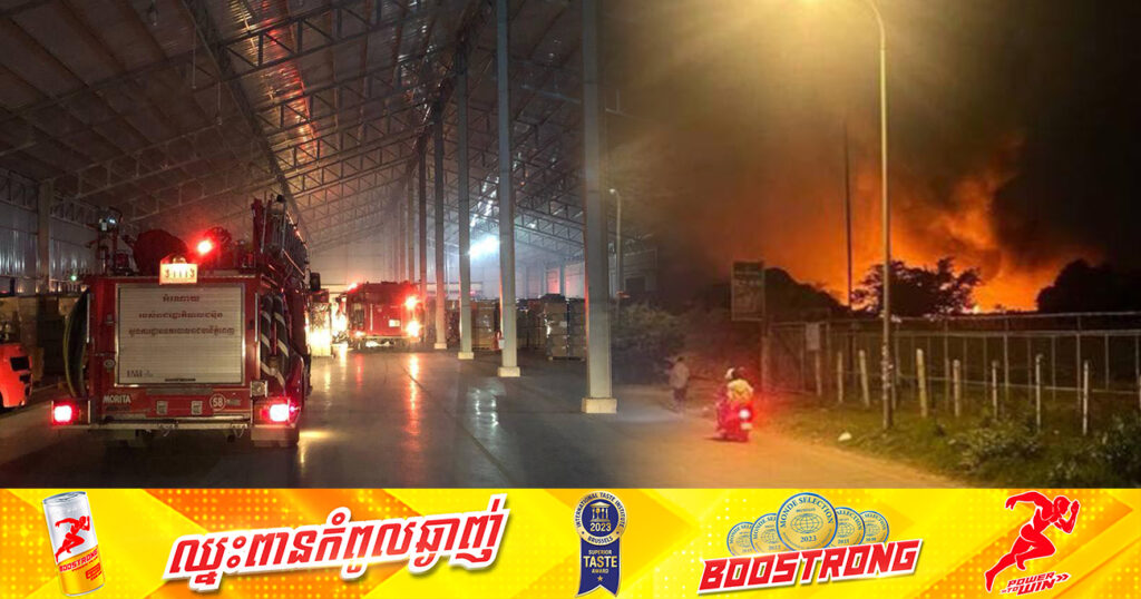 កាលពីម្សិលមិញ អគ្គិភ័យបានឆាបឆេះរោងចក្រផលិតអំពូលមួយកន្លែងយ៉ាងសន្ធោសន្ធៅ បណ្ដាលមកពីដុតសំរាមក្រៅរបងឆ្លងចូលមករោងចក្រ ស្ថិតនៅខណ្ឌពោធិ៍សែនជ័យ
