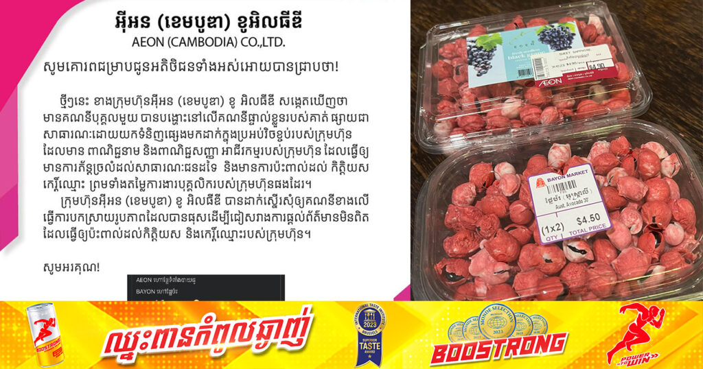 ក្រុមហ៊ុនAEON ស្នើឱ្យគណនីហ្វេសប៊ុកមួយ ដែលយកទំនិញផ្សេងមកដាក់ក្នុងប្រអប់វិចខ្ចប់ ចេញមកបកស្រាយរូបភាពដែលបានផុស