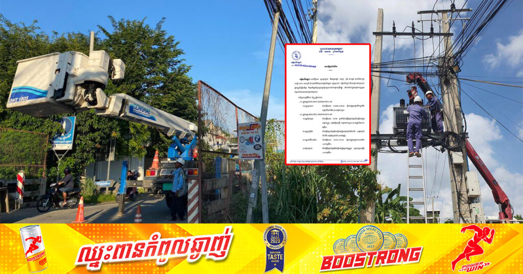 សាកថ្មឱ្យពេញៗ! អគ្គិសនីកម្ពុជា នឹងផ្អាកចរន្តអគ្គិសនីនៅតំបន់មួយចំនួន តាមបណ្ដាខណ្ឌ ក្រុង និងខេត្ត ចាប់ពីថ្ងៃទី២១ ដល់ថ្ងៃទី២៤ ខែធ្នូ