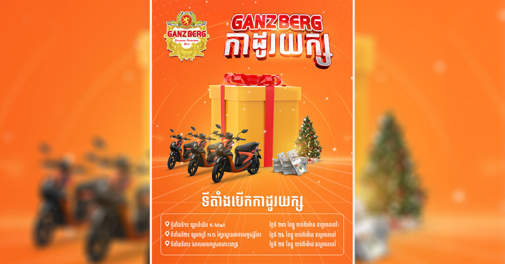 GANZBERG ចេញមកប្លែកទៀតហើយបងប្អូន ដាក់កម្មវិធីថ្មីមួយទៀតសម្រាប់ថ្ងៃ បុណ្យណូអ៊ែល ខាងមុខនេះ