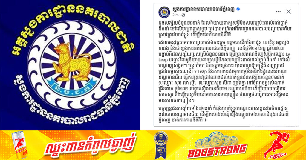 ជនសង្ស័យ ២នាក់ ដែលនិយាយពាក្យសម្តីមិនសមរម្យប៉ះពាល់ដល់ថ្នាក់ដឹកនាំ នៅលើបណ្តាញសង្គម ត្រូវបានកម្លាំងនគរបាលខណ្ឌមានជ័យឃាត់ខ្លួន