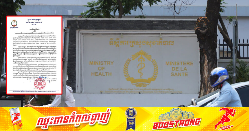 ក្រសួងសុខាភិបាល ហាមឃាត់ការចែកចាយ ឬលក់ឱសថចំនួន ៧មុខនេះ ដែលមានលក្ខណៈស្រដៀងនឹងឱសថមានលេខបញ្ជិកាពីក្រសួង