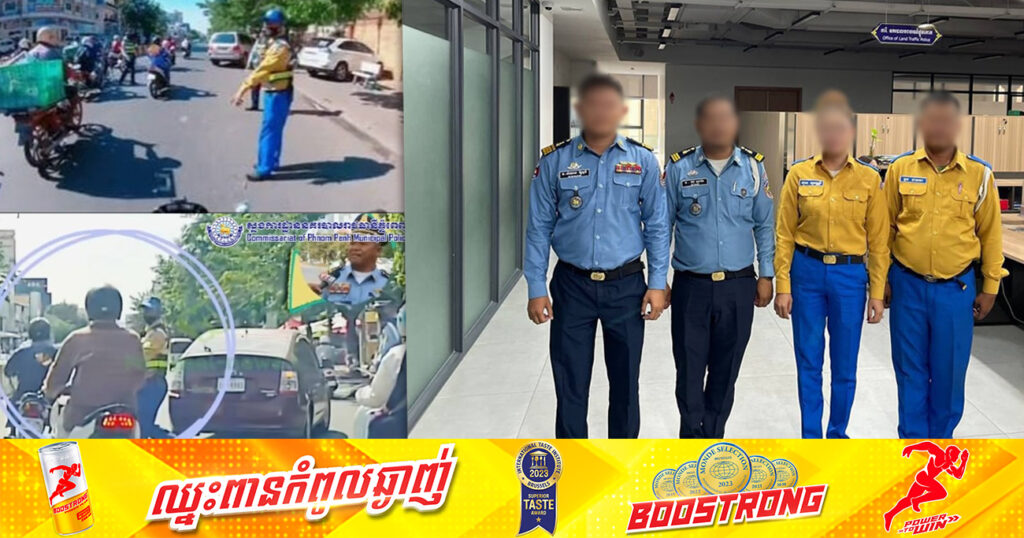 មន្រ្តីនគរបាលចរាចរណ៍ និងមន្រ្តីជាប់កិច្ចសន្យាចំនួន៤នាក់ ដែលឈរជើងនៅស្ដុបអាងទឹកអូរឡាំពិក ត្រូវបានកោះហៅមកបំភ្លឺ បន្ទាប់ពីឃើញលើបណ្ដាញសង្គមចោទថាបំពេញភារកិច្ចមិនត្រឹមត្រូវ