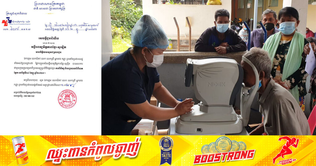 មន្ទីរពេទ្យមិត្តភាពខ្មែរ-សូវៀត សហការជាមួយក្រុមគ្រូពេទ្យមកពីអូស្ត្រាលី នឹងផ្តល់ជូនការពិនិត្យ និងព្យាបាលជំងឺបាតភ្នែក នៅថ្ងៃទី១៤ ខែធ្នូនេះ