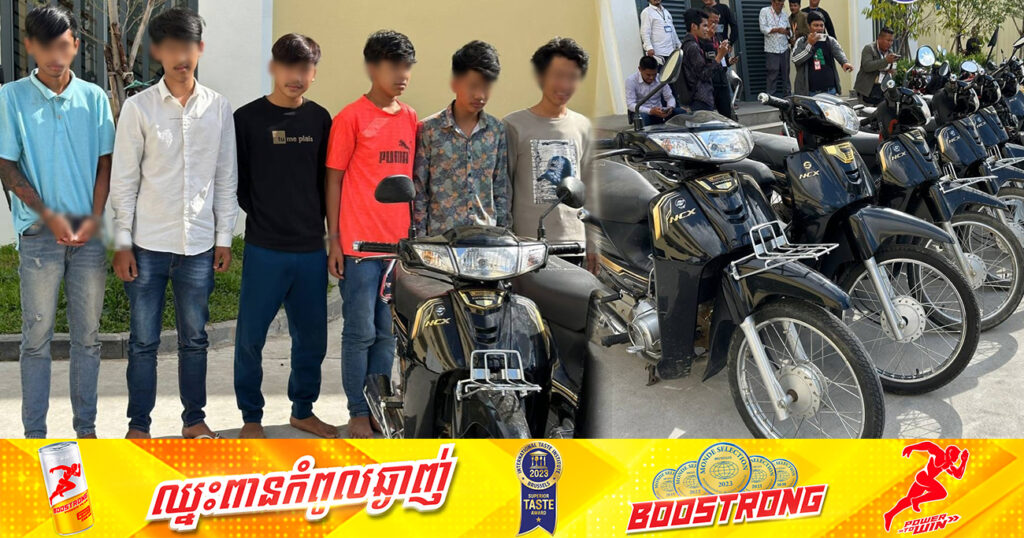 ឃាត់ខ្លួនជនសង្ស័យចំនួន ៦នាក់ ដែលជាមុខសញ្ញាប្លន់យកម៉ូតូចំនួន ២៦ករណី ក្នុងភូមិសាស្ត្ររាជធានីភ្នំពេញ