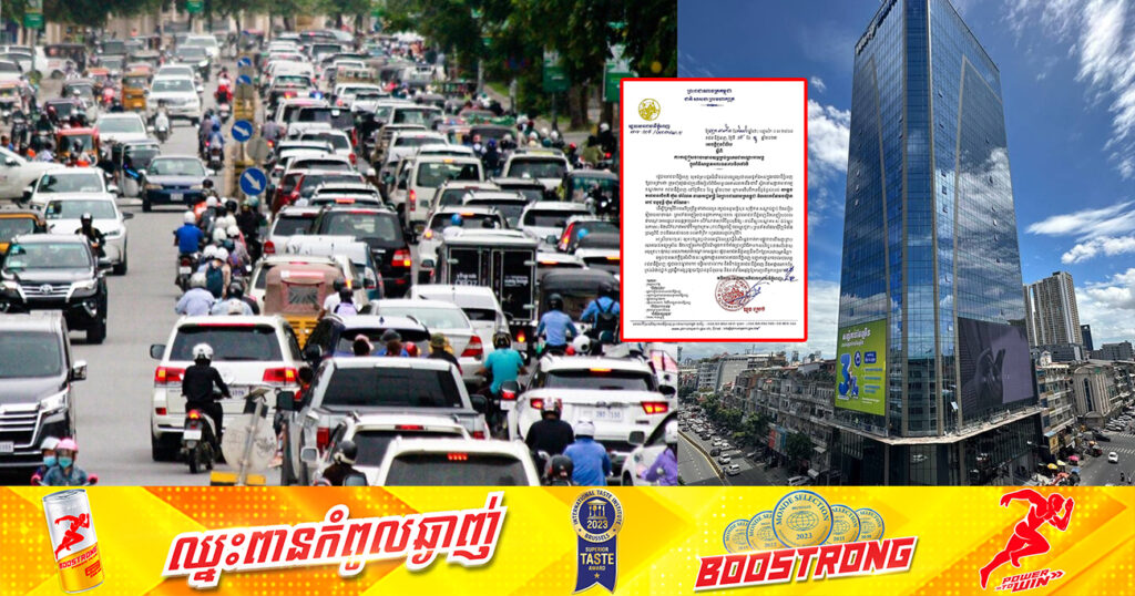 សូមរកផ្លូវវាង! រដ្ឋបាលរាជធានីភ្នំពេញ នឹងបញ្ចៀសចរាចរយានយន្តគ្រប់ប្រភេទ ក្នុងពិធីសម្ពោធអគារធនាគារវីងថៅវើ នៅថ្ងៃទី២០ ខែធ្នូនេះ