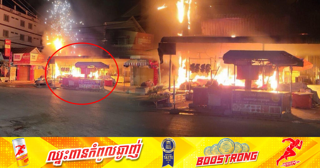 កាលពីម្សិលមិញនេះ អគ្គិភ័យបានឆាបឆេះតូបលក់ដូរអស់ចំនួន ៤តូប និងផ្ទះចំនួន ១ខ្នង បណ្ដាលឱ្យមានមនុស្ស ៣នាក់បាត់បង់ជីវិត នៅក្រុងសៀមរាប