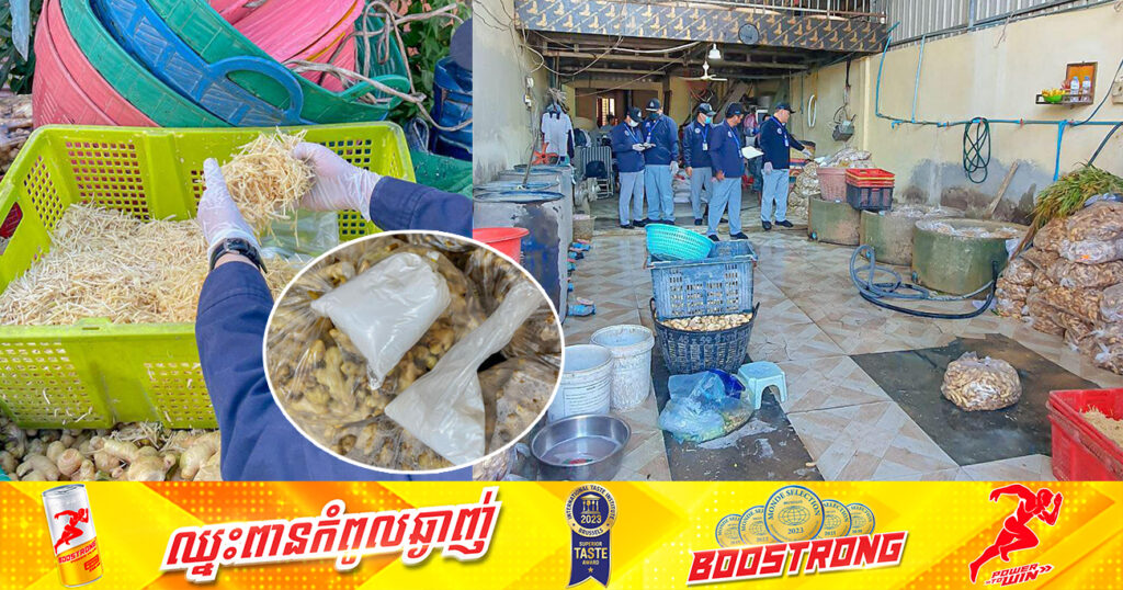 មន្ត្រីជំនាញក.ប.ប. ចុះពិនិត្យទីតាំងកែច្នៃខ្ញីហាន់ និងចែកចាយមួយកន្លែង ក្នុងខណ្ឌដង្កោ រកឃើញខ្ញីហាន់រួចមានលាយសារធាតុគីមីហាមឃាត់