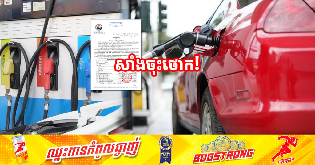 សាំងចុះថោក! មកដឹងពីតម្លៃប្រេងសាំងថ្មី ចាប់ពីថ្ងៃនេះ ដល់ថ្ងៃទី២០ ខែធ្នូ