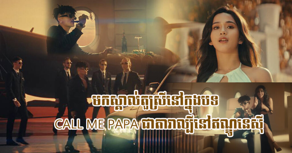 មកស្គាល់តួស្រីនៅក្នុងបទ  CALL ME PAPA ជាតារាល្បីនៅឥណ្ឌូនេស៊ី