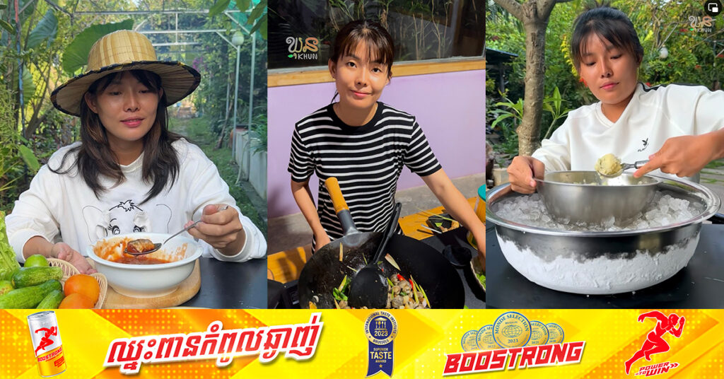 អ្នកផលិតមាតិកា ឃុន គឹមហៃ ឆក់យកចិត្តអ្នកលេងបណ្ដាញសង្គម តាមរយៈការផលិតវីដេអូធ្វើម្ហូបប្លែកៗ!