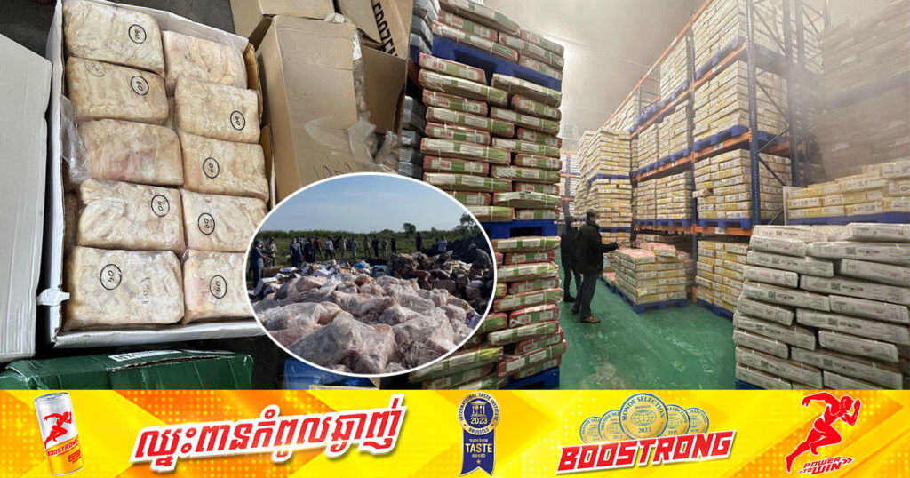 អគ្គនាយកដ្ឋានគយ បំភ្លឺជុំវិញករណីសាច់បង្កកចម្រុះជិត ៤សែនគីឡូក្រាម នៅសង្កាត់ក្រាំងធ្នង់ គឺមានច្បាប់ត្រឹមត្រូវ ពុំទាន់ហួសកាលបរិច្ឆេទប្រើប្រាស់នោះឡើយ