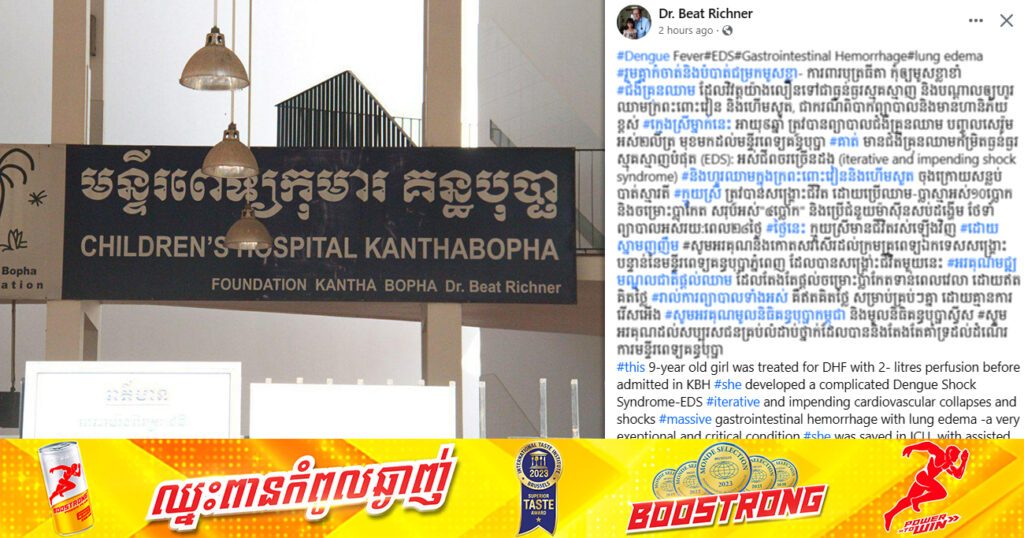 ក្មេងស្រីម្នាក់ កើតជំងឺគ្រុនឈាមកម្រិតធ្ងន់ធ្ងរបំផុត រហូតដល់សន្លប់បាត់ស្មារតី ត្រូវបានក្រុមគ្រូពេទ្យគន្ធបុប្ផាភ្នំពេញ ជួយសង្គ្រោះទាន់ពេលវេលា