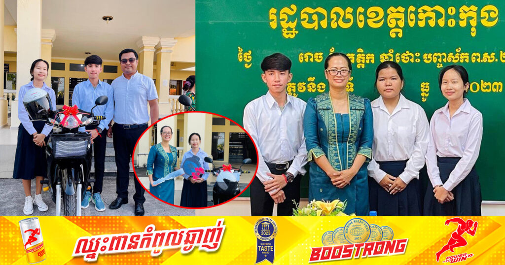 អបអរសាទរ! សិស្សនិទ្ទេសA ចំនួន ៣នាក់ ទទួលបានថវិកា ៤លានរៀល និងម៉ូតូថ្មីម្នាក់ ១គ្រឿង នៅសាលាខេត្តកោះកុង