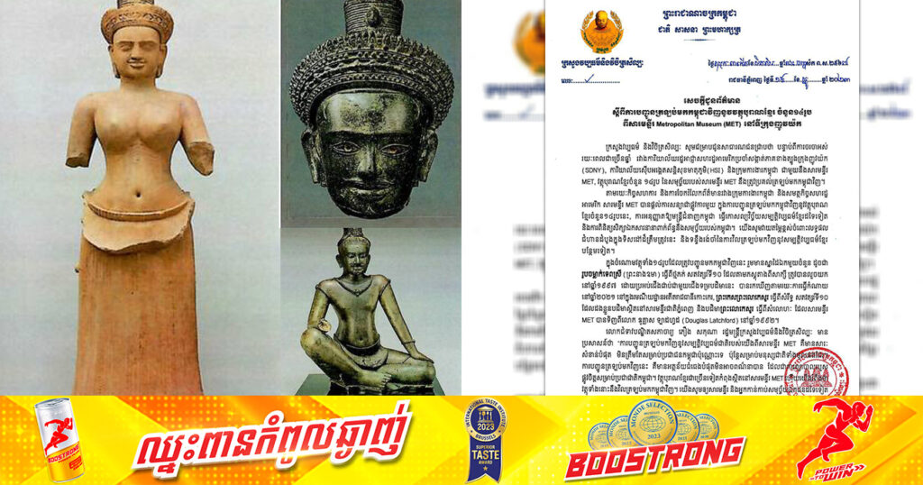 ដំណឹងល្អ! វត្ថុបុរាណខ្មែរចំនួន ១៤រូប ពីសារមន្ទីរ Metropolitan Museum នៅទីក្រុងញូវយ៉ក នឹងត្រូវបញ្ជូនត្រឡប់មកកម្ពុជាវិញ
