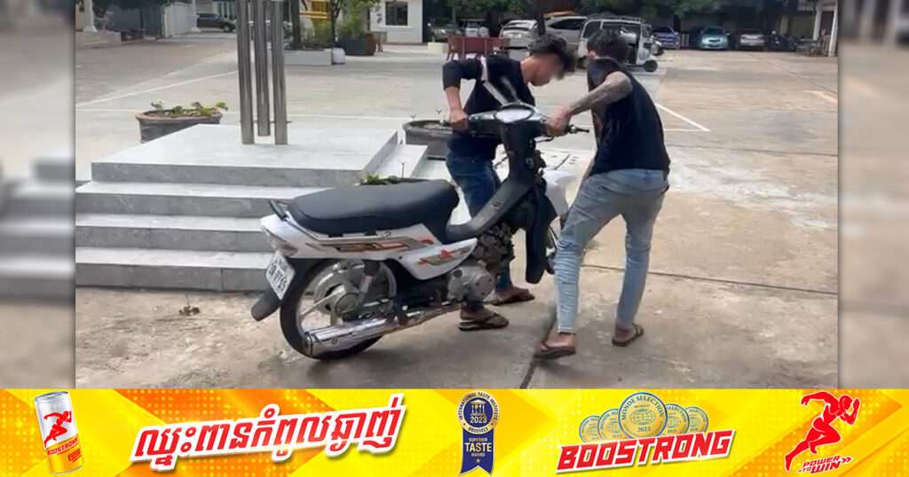 ក្មេងទំនើង ២នាក់ បង្ហោះម៉ូតូនៅតាមផ្លូវសារធារណៈ ក្នុងខណ្ឌទួលគោក ត្រូវបានសមត្ថកិច្ចឃាត់ខ្លួនយកមកអប់រំ