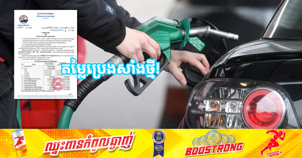 មកដឹងពីតម្លៃប្រេងសាំងថ្មី ចាប់ពីថ្ងៃនេះ ដល់ថ្ងៃទី៣១ ខែធ្នូ ឆ្នាំ២០២៣