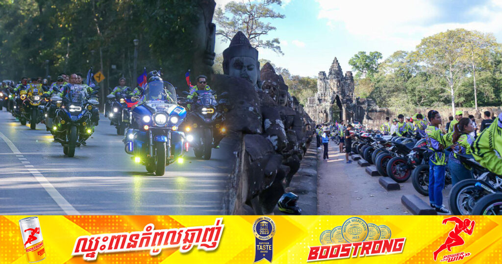 ក្បួនក្រុមម៉ូតូធំចំនួន ៥០០គ្រឿង មកដល់ខេត្តសៀមរាប ក្នុងដំណើរទេសចរណ៍ និងដើម្បីកៀរគរថវិកាជួយដល់មន្ទីរពេទ្យគន្ធបុប្ផា