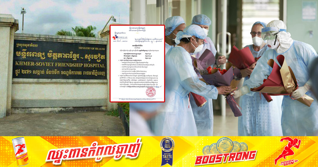 ឱកាសល្អ! មន្ទីរពេទ្យមិត្តភាពខ្មែរ-សូវៀត ប្រកាសជ្រើសរើសបុគ្គលិកកិច្ចសន្យាចំនួន ៣០រូប ផុតកំណត់ទទួលពាក្យនៅថ្ងៃទី២៨ ខែធ្នូនេះ