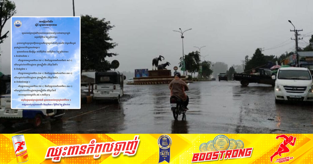 ក្រសួងធនធានទឹក បញ្ជាក់ថា កម្ពុជាបន្តទទួលរងឥទ្ធិពលខ្យល់មូសុងបក់ពីខ្សោយទៅមធ្យម ចាប់ពីថ្ងៃនេះ ដល់ថ្ងៃទី៣០ ខែធ្នូ