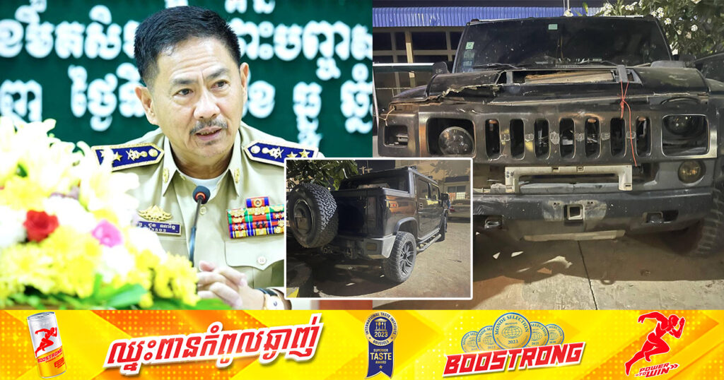 ស្នងការរាជធានីភ្នំពេញ បញ្ជាក់ថា ករណីរថយន្ដ Hammer បុកមនុស្សបាត់បង់ជីវិត២នាក់ នៅខណ្ឌដូនពេញ ត្រូវបានសមត្ថកិច្ចរកឃើញរថយន្ដហើយ និងកំពុងបន្ដស្វែងរកអ្នកបើកបរ