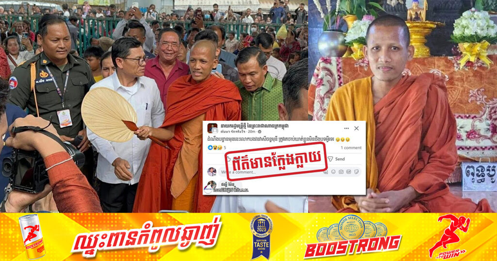អ្នកនាំពាក្យរាជរដ្ឋាភិបាល បញ្ជាក់ថា ព័ត៌មាននៃការចាប់ព្រះកាយព្រះអង្គចន្ទមុនី ជាព័ត៌មានក្លែងក្លាយ