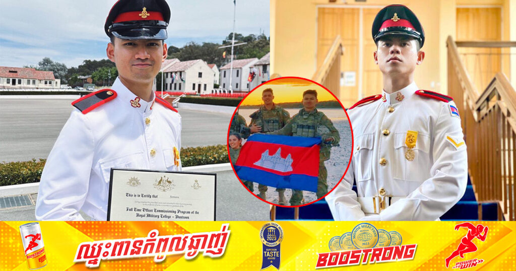 អបអរសាទរ! និស្សិតយោធាកម្ពុជា ២រូប បានបញ្ចប់ការសិក្សានៅបណ្ឌិត្យសភាយោធាអូស្ត្រាលី ប្រកបដោយជោគជ័យគួរជាទីមោទក
