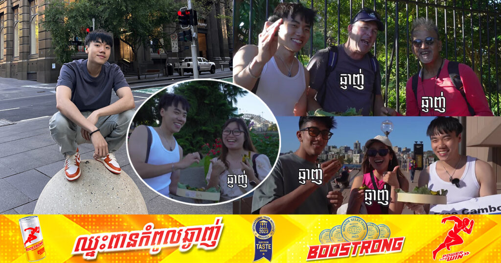 កូនខ្មែរម្នាក់ ធ្វើវីដេអូនាំយកបង្អែមប្រពៃណីខ្មែរ «នំល្ពៅ» ផ្សព្វផ្សាយដល់ជនបរទេសនៅប្រទេសអូស្ត្រាលី កំពុងផ្ទុះការសរសើរ