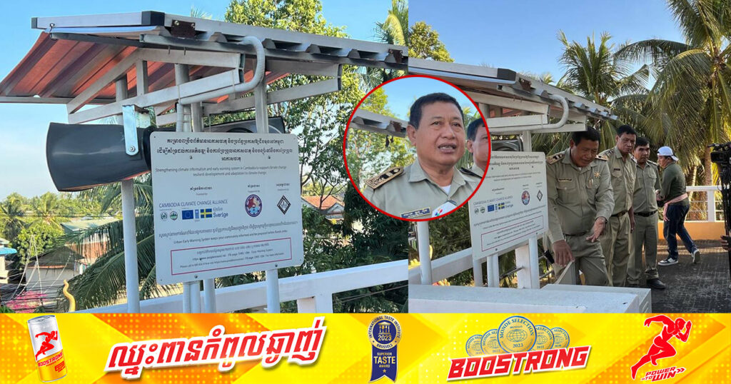 សង្កាត់មួយក្នុងក្រុងបាត់ដំបង បំពាក់ឧបករណ៍ប្រកាសអាសន្នពីគ្រោះធម្មជាតិ
