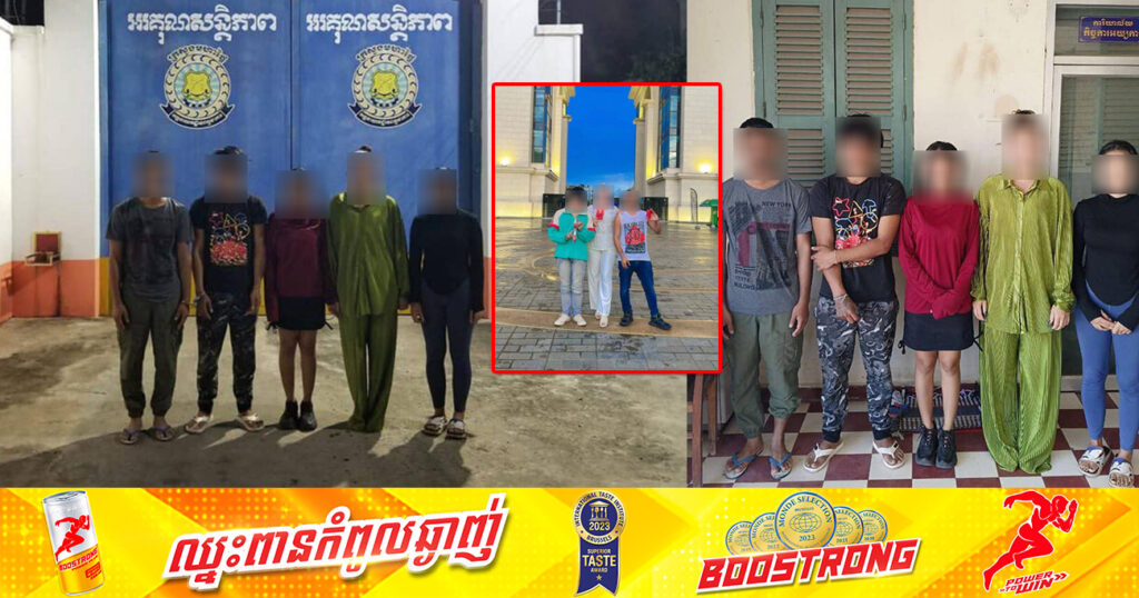ឃាត់ខ្លួនបុរសស្រ្តី ៥នាក់ ដែលបង្ហោះ និងឡាយវីដេអូក្នុងបណ្តាញសង្គម ប្រើពាក្យពេចន៍មិនសមរម្យ ធ្វើឱ្យប៉ះពាល់សេចក្ដីថ្លៃថ្នូររបស់ស្ត្រីខ្មែរ