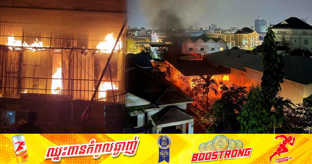 អគ្គិភ័យបានឆាបឆេះឃ្លាំងមួយកន្លែងយ៉ាងសន្ធោសន្ធៅ បង្កឱ្យមានការភ្ញាក់ផ្អើលយ៉ាងខ្លាំងដល់ប្រជាពលរដ្ឋ ស្ថិតនៅចំណុចផ្លូវបេតុង ខណ្ឌសែនសុខ