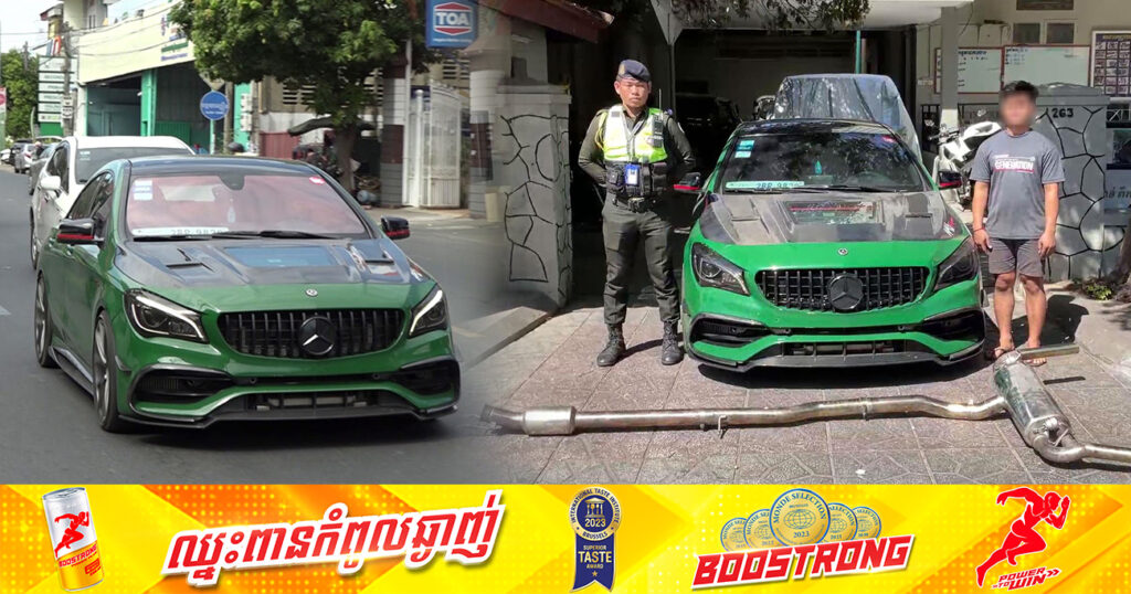 រថយន្តកែច្នៃបំពង់ស៊ីម៉ាំង បង្កសម្លេងរំខានដល់ប្រជាពលរដ្ឋ ត្រូវបានកម្លាំងអាវុធហត្ថ ឃាត់ម្ចាស់យកមកអប់រំ និងណែនាំឱ្យដោះស៊ីម៉ាំងចេញ