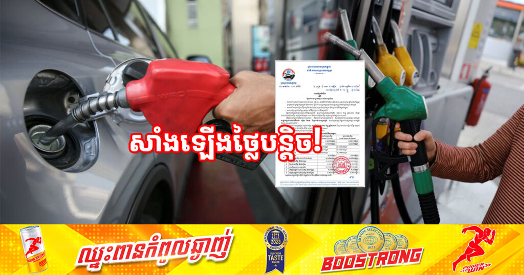 ចូលខែថ្មី! មកដឹងពីតម្លៃប្រេងសាំងថ្មី ចាប់ពីថ្ងៃនេះ ដល់ថ្ងៃទី១០ ខែធ្នូ