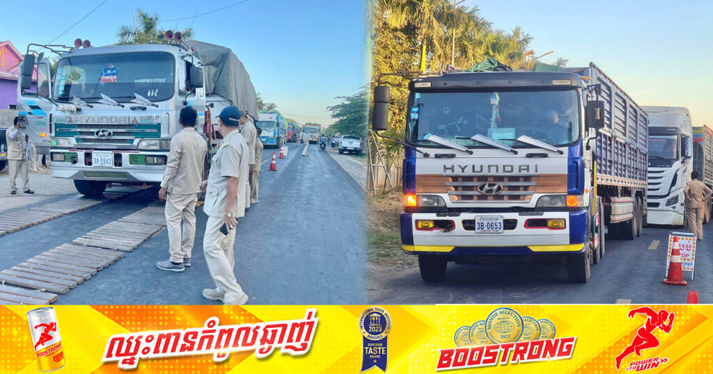 រថយន្ដដឹកលើសទម្ងន់ចំនួន ៦គ្រឿង ត្រូវបានពិន័យ និងឃាត់ទុករយៈពេលមួយឆ្នាំ ស្ថិតនៅស្រុកពាមជ ខេត្តព្រៃវែង