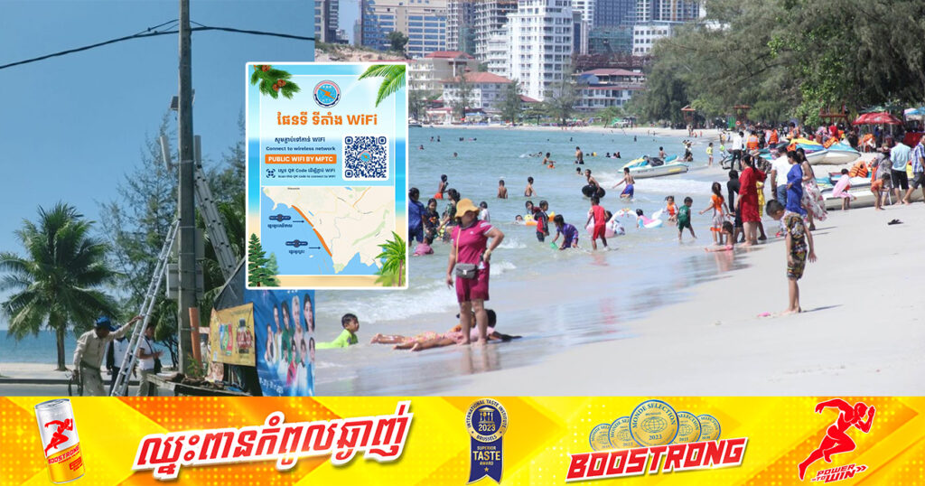 ក្រសួងប្រៃសណីយ៍ ដាក់ឱ្យប្រើប្រាស់ Wi-Fi សាធារណៈដោយឥតគិតថ្លៃ ពេលទៅលេងសមុទ្រ នៅខេត្តព្រះសីហនុ