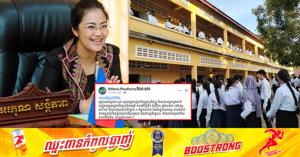 អបអរសាទរ! សិស្សជាប់និទ្ទេសA ចំនួន៣នាក់ នៅខេត្តកោះកុង នឹងទទួលបានថវិកាចំនួន ៤លានរៀល ពីលោកជំទាវ មិថុនា ភូថង និងម៉ូតូម្នាក់ ១គ្រឿង ដែលជាអំណោយរបស់សម្តេចពិជ័យសេនា ទៀ បាញ់
