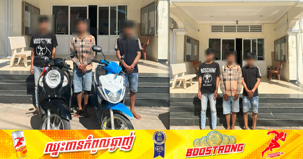 ជនសង្ស័យ ៣នាក់ មុខសញ្ញាឆក់កាបូបនៅខណ្ឌបឹងកេងកង ត្រូវបានសមត្ថកិច្ចឃាត់ខ្លួន