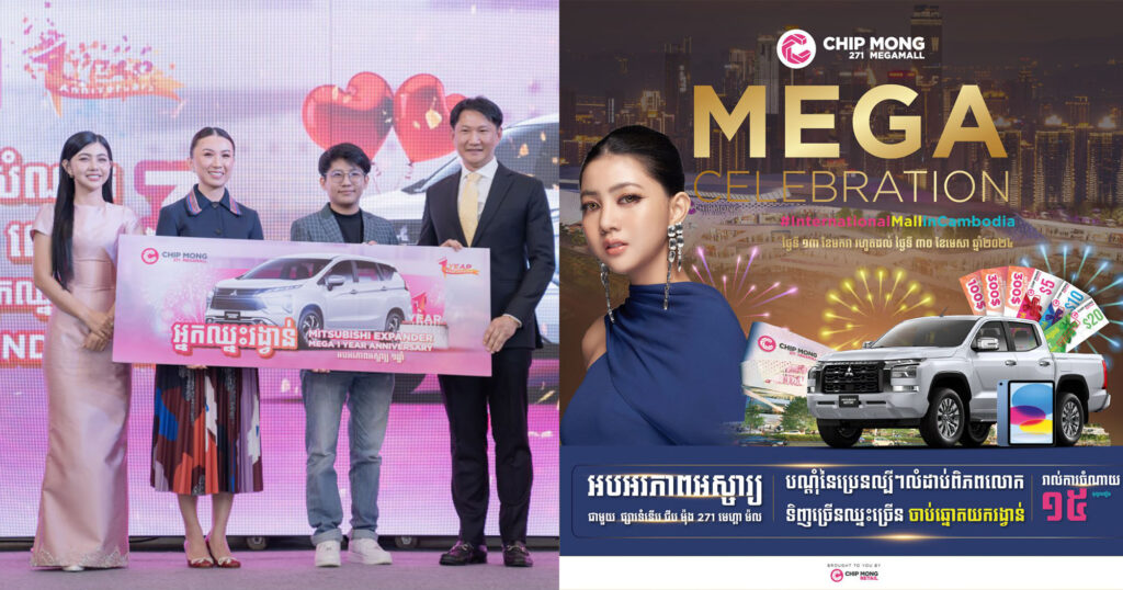 មិនធ្លាប់មានផ្សារទំនើបណាមានពីមុន! ផ្សារទំនើប ជីប ម៉ុង ២៧១ មេហ្គា ម៉ល ប្រកាសបន្តដាក់រង្វាន់ឡានទំនើប ជូនអតិថិជនក្នុងប្រូម៉ូសិន Mega Celebration