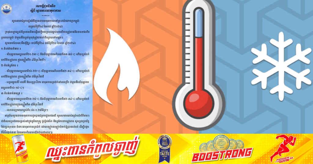 ក្រសួងធនធានទឹក៖ ចាប់ពីថ្ងៃទី ១៤ ដល់ថ្ងៃទី ២០ ស្ថានភាពអាកាសធាតុនៅកម្ពុជា មានសីតុណ្ហភាពចុះត្រជាក់ពី២១-២៣°C