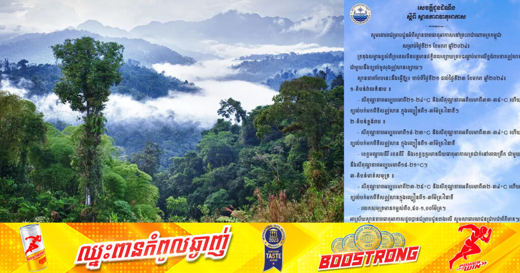 ចាប់ពីថ្ងៃទី២១ ដល់ថ្ងៃទី២៣ ស្ថានភាពធាតុអាកាសកម្ពុជា នៅតំបន់ខ្ពង់រាប សីតុណ្ហភាពចុះត្រជាក់ពី១៨-២៣°C