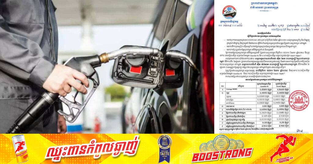 ចាប់ពីថ្ងៃនេះ ដល់ថ្ងៃទី៣០ ខែមករា តម្លៃសាំងហក់ឡើងវិញបន្ដិច តម្លៃសាំងធម្មតា  ៤ ២០០រៀល និងម៉ាស៊ូតតម្លៃ ៤ ១៥០រៀលក្នុង ១លីត្រ