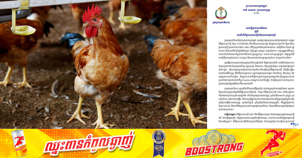 ក្រសួងសុខាភិបាល ចេញសេចក្តីប្រកាសព័ត៌មាន ស្តីពីករណីជំងឺផ្តាសាយបក្សីលើបុរសអាយុ ៦៩ឆ្នាំ នៅខេត្តសៀមរាប